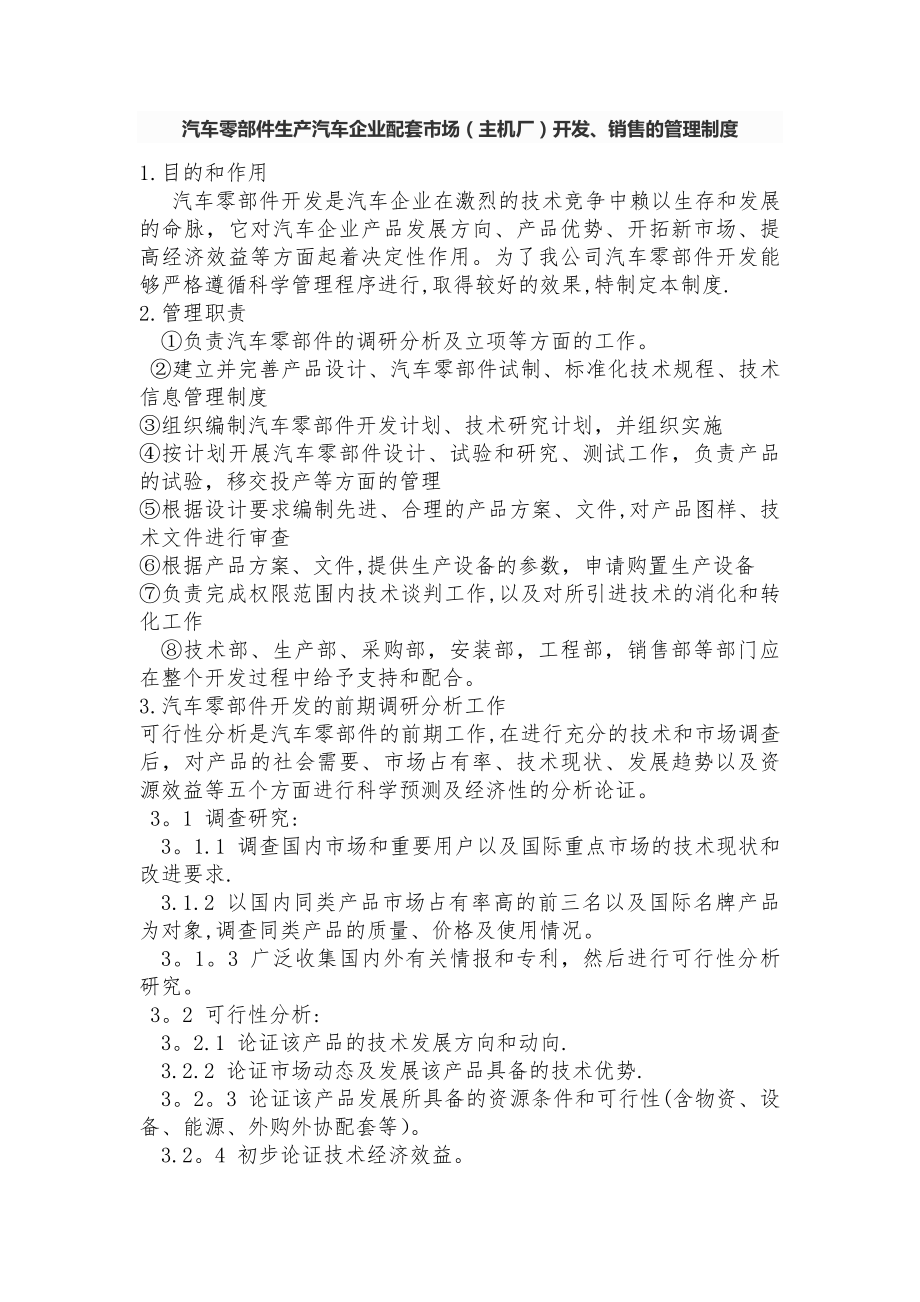 汽车零部件生产企业配套市场主机厂开发销售管理制度汇总.docx_第1页