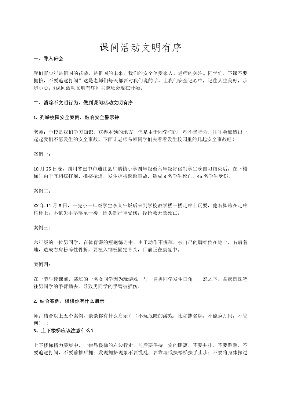 教案课间活动文明有序.doc_第1页