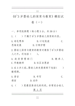 《0~3岁婴幼儿的保育与教育》模拟试卷(一)(10页).doc