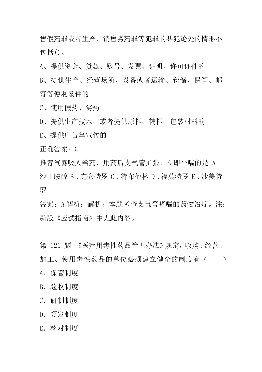 21年执业药师考试真题6辑.docx_第2页