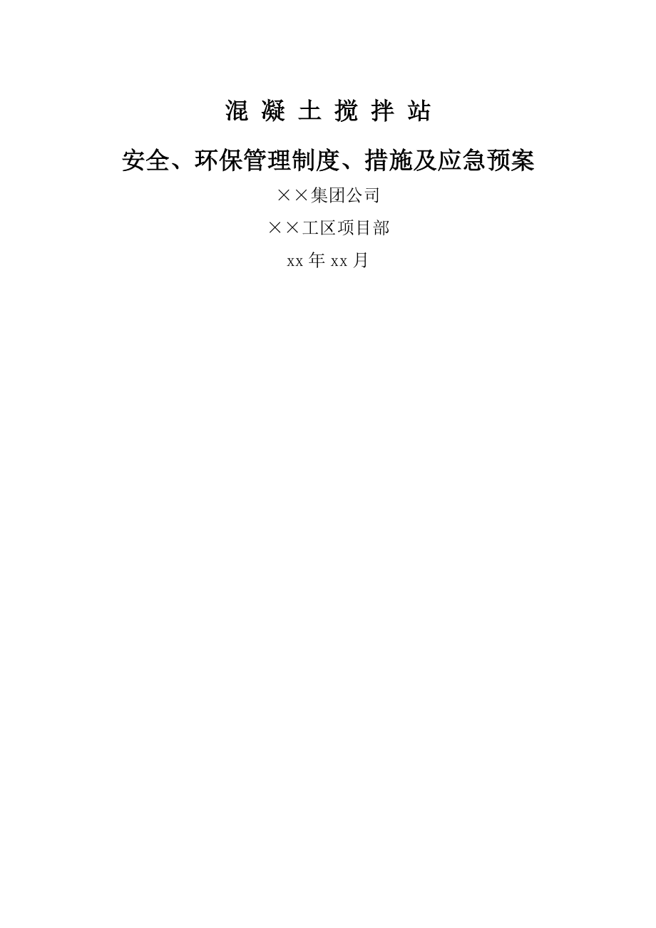 混凝土搅拌站安全环保管理制度措施及应急预案[003].doc_第1页