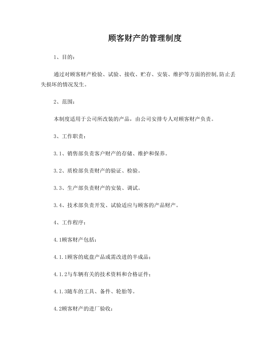 顾客财产的管理制度.doc_第1页