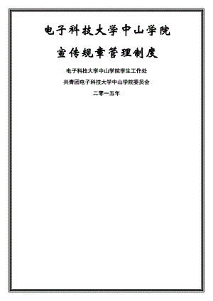 电子科技大学中山学院宣传管理规定2015年.doc