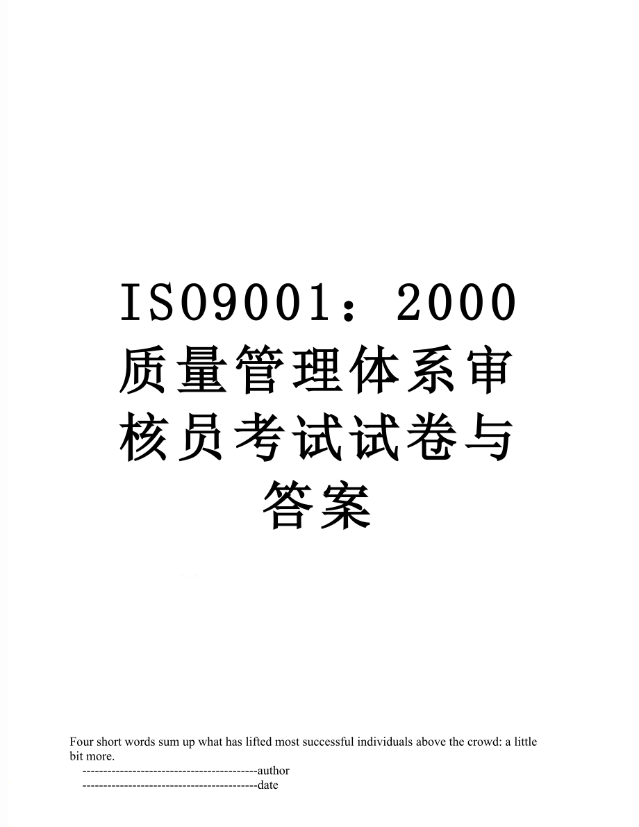 最新ISO9001：2000质量管理体系审核员考试试卷与答案.doc_第1页