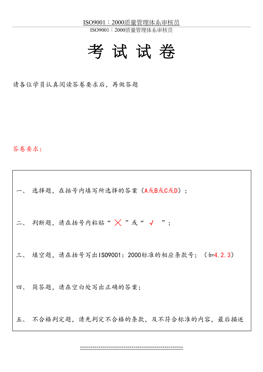 最新ISO9001：2000质量管理体系审核员考试试卷与答案.doc_第2页