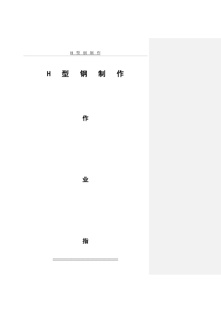 最新H型钢制作作业指导书.doc_第2页