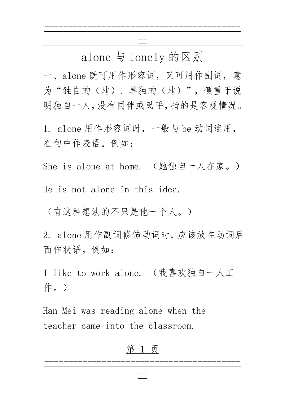 alone与lonely的区别(4页).doc_第1页