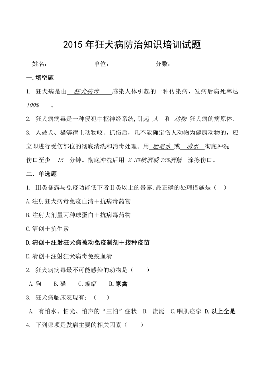 狂犬病防治知识培训试题答案.doc_第1页