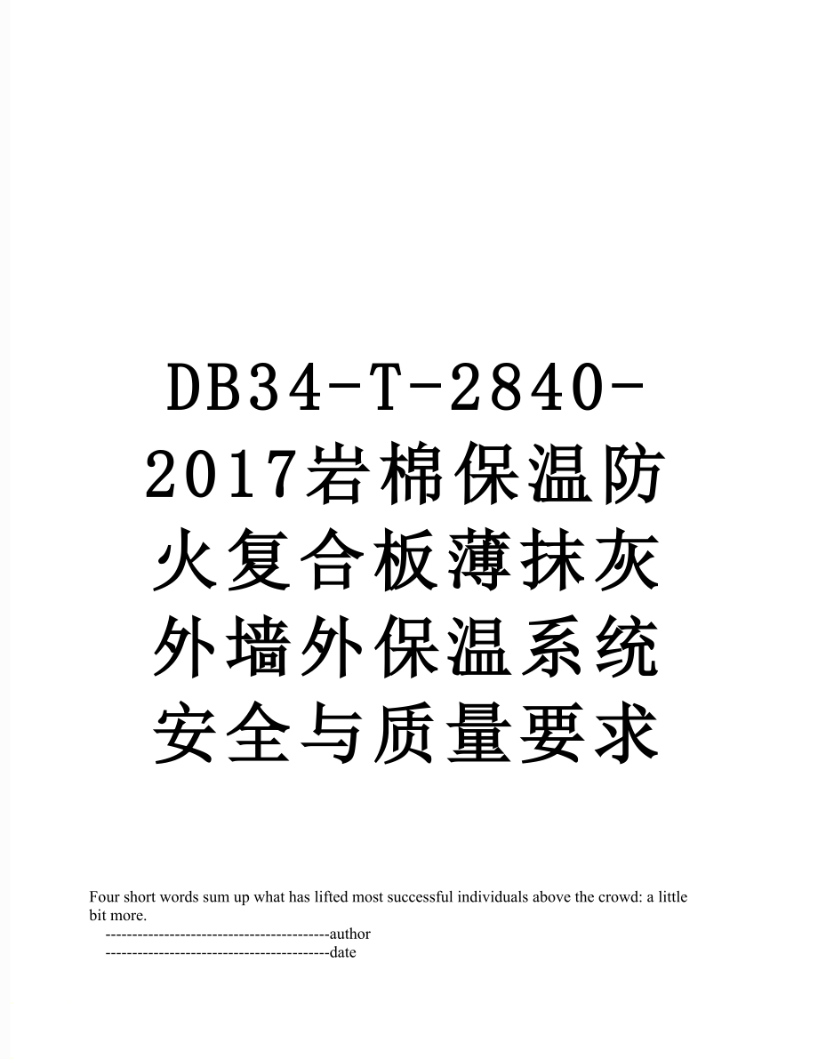 最新db34-t-2840-岩棉保温防火复合板薄抹灰外墙外保温系统安全与质量要求.doc_第1页