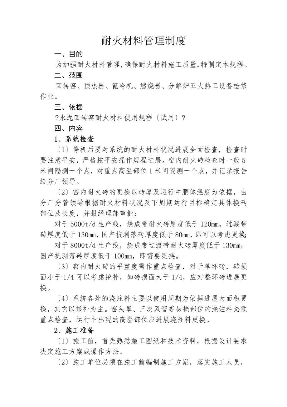 耐火材料施工管理规定.doc_第1页