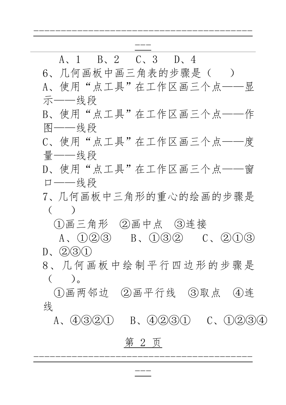 《几何画板》考试题(9页).doc_第2页