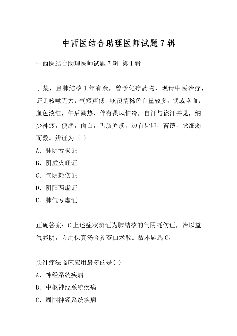 中西医结合助理医师试题7辑.docx_第1页