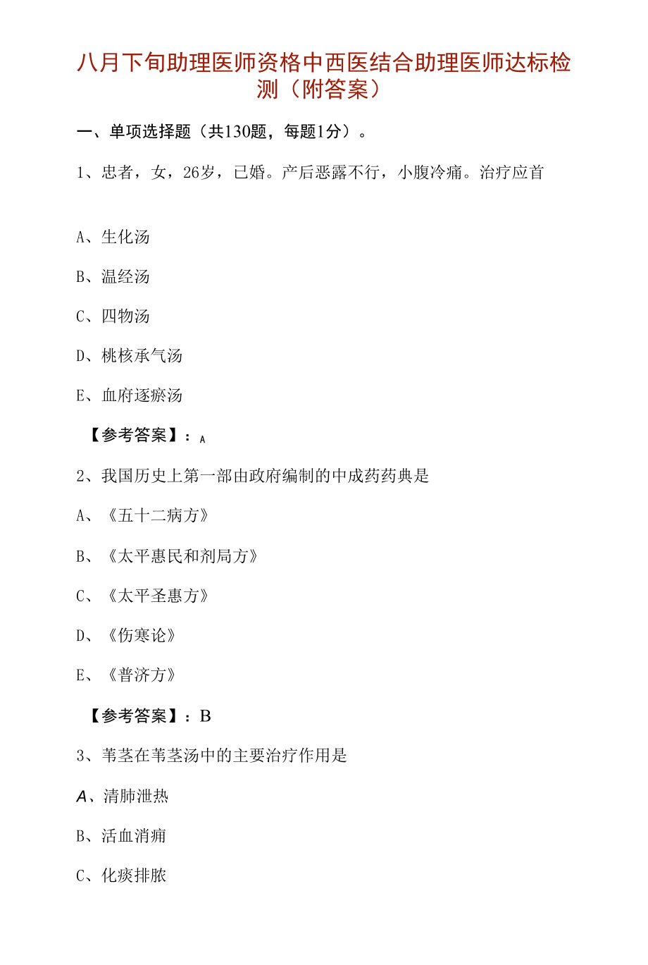 八月下旬助理医师资格中西医结合助理医师达标检测（附答案）.docx_第1页