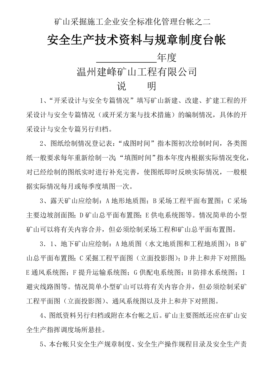 安全生产技术资料与规章制度台帐之二1.doc_第1页