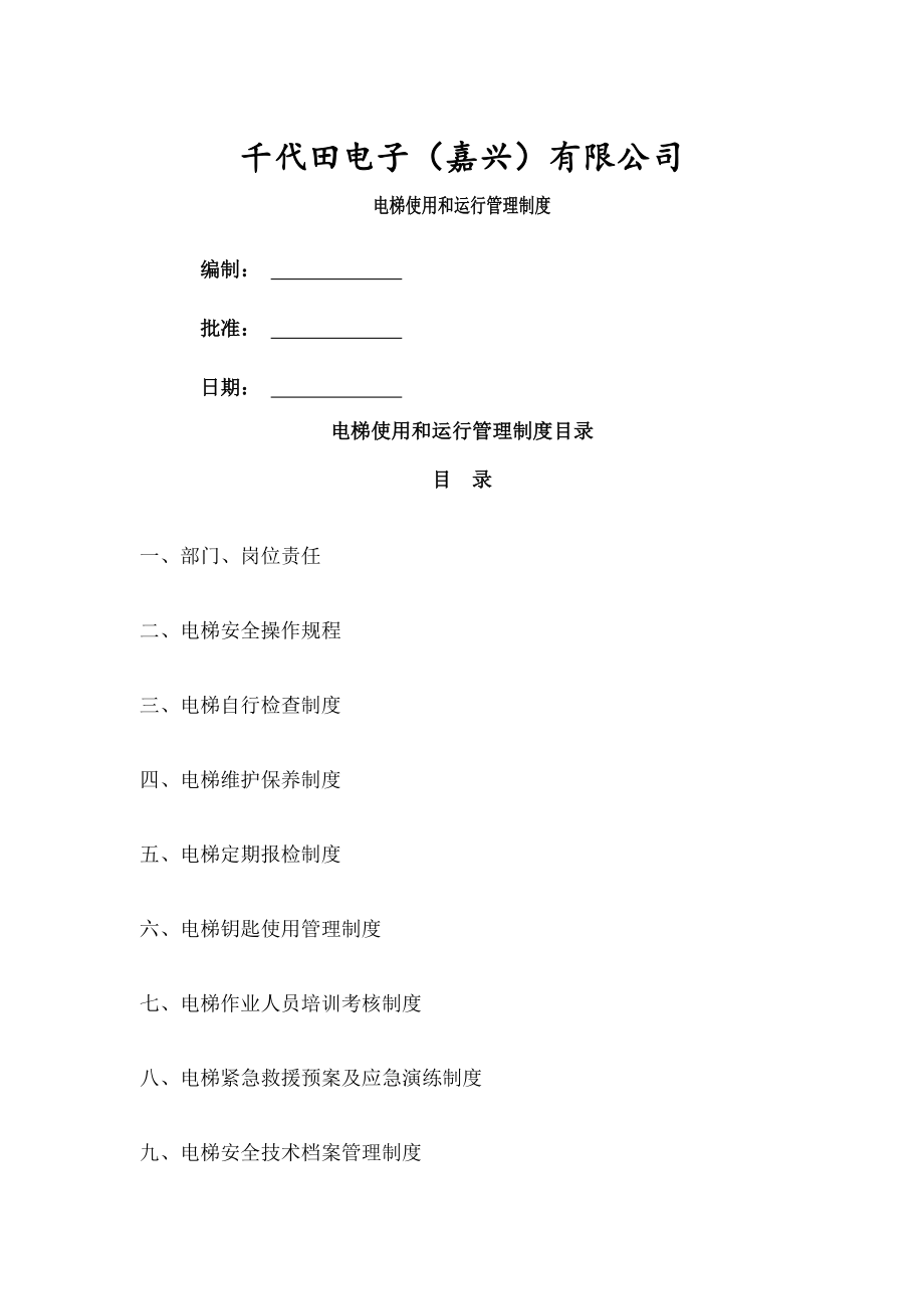 电梯使用和运行管理制度企业版.doc_第1页