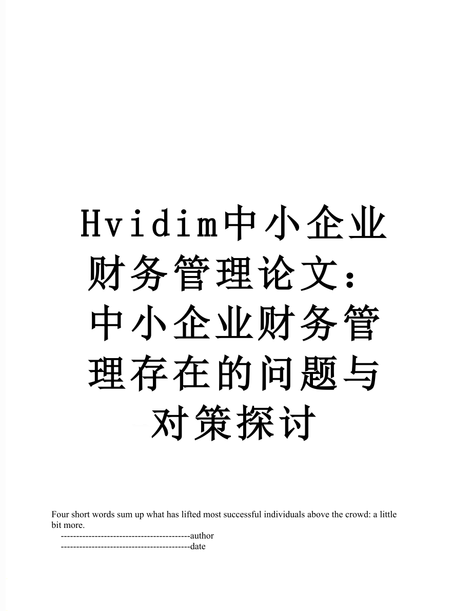 最新Hvidim中小企业财务管理论文：中小企业财务管理存在的问题与对策探讨.doc_第1页