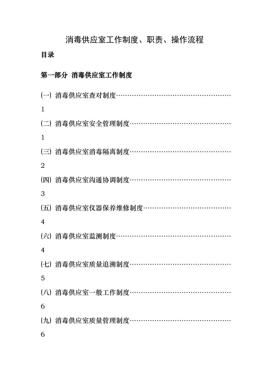 消毒供应室工作制度职责操作流程002.doc_第1页