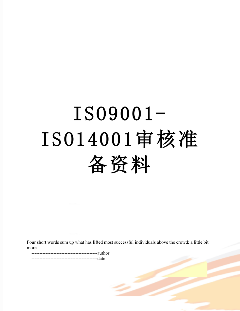 最新ISO9001-ISO14001审核准备资料.doc_第1页