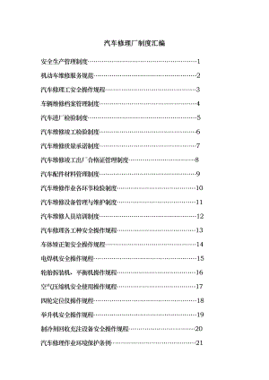 汽车修理厂管理制度汇编003.doc