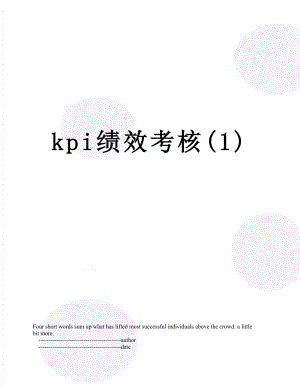 最新kpi绩效考核(1).doc