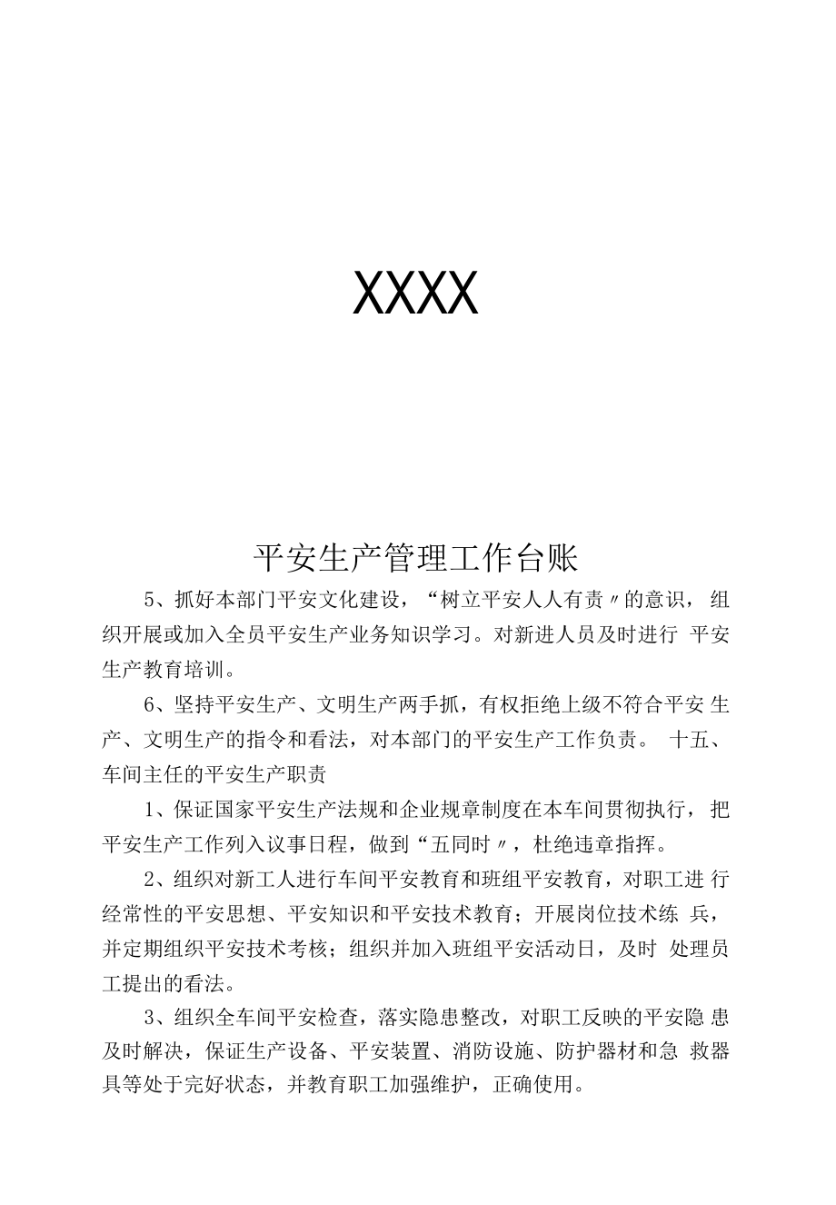 小微企业安全生产管理台账-完整版（90页）.docx_第1页