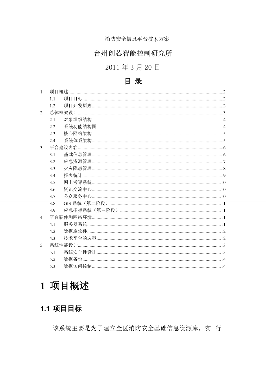 消防安全信息系统软件技术方案.doc_第1页