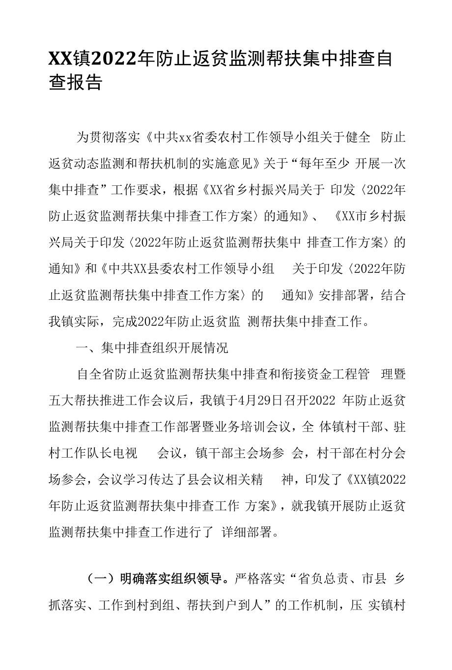 XX镇2022年防止返贫监测帮扶集中排查自查报告.docx_第1页