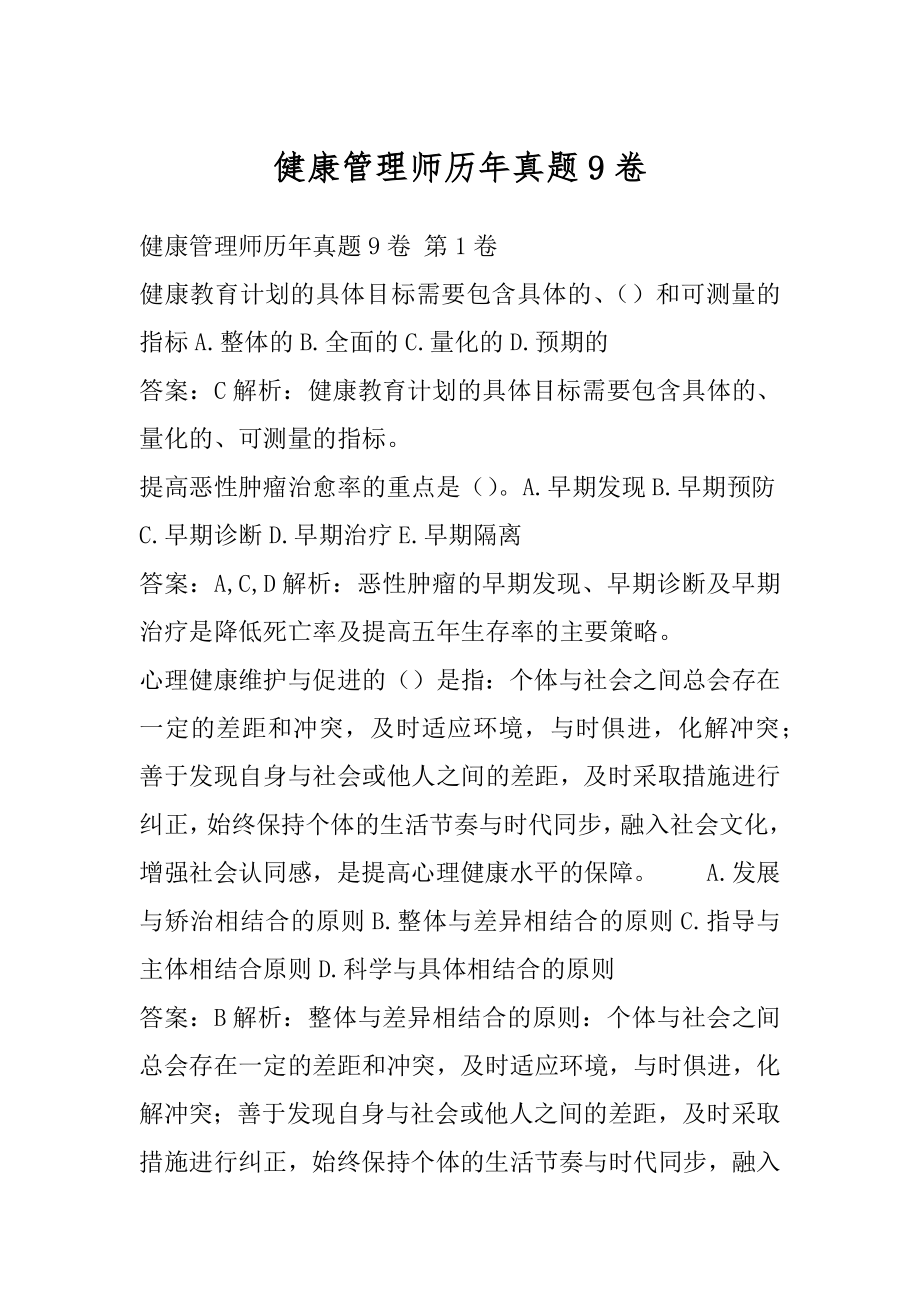 健康管理师历年真题9卷.docx_第1页