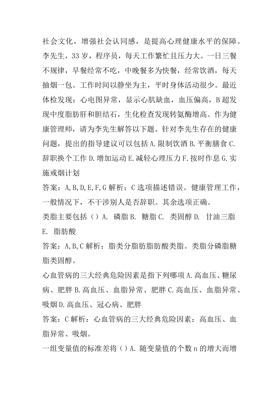 健康管理师历年真题9卷.docx_第2页