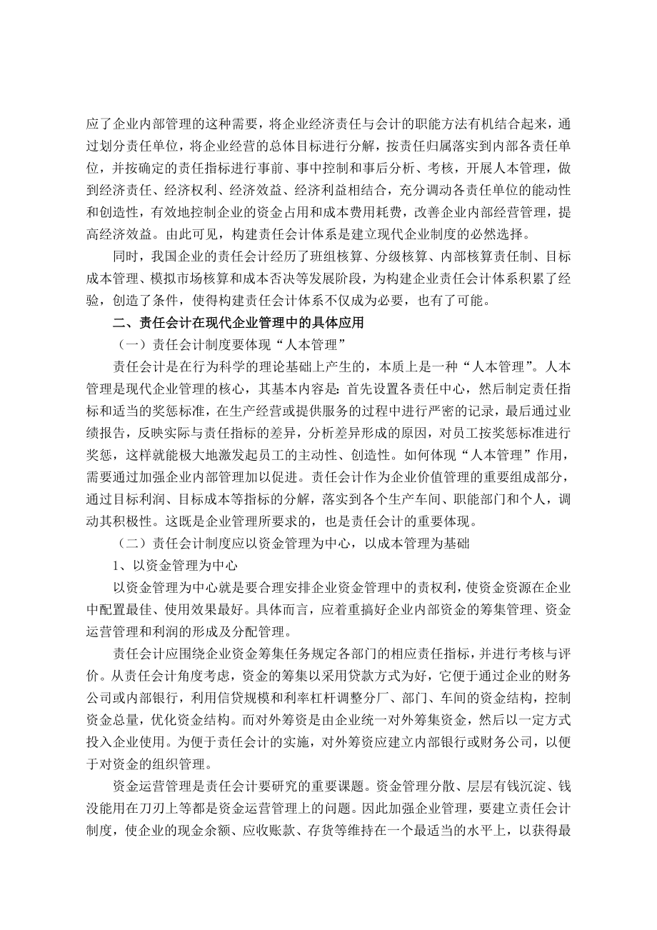 浅谈现代企业制度下的责任会计.doc_第2页