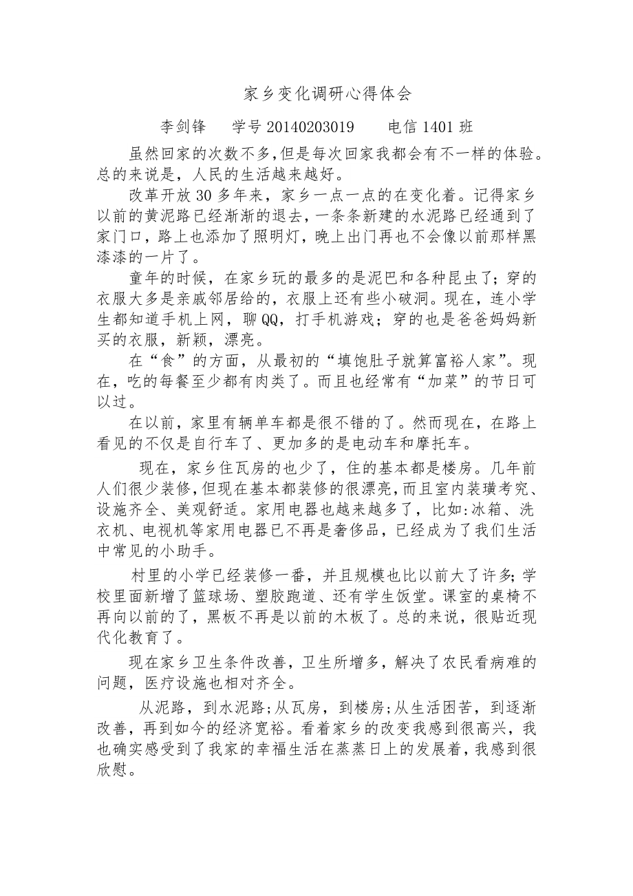 家乡变化调研心得体会.doc_第1页