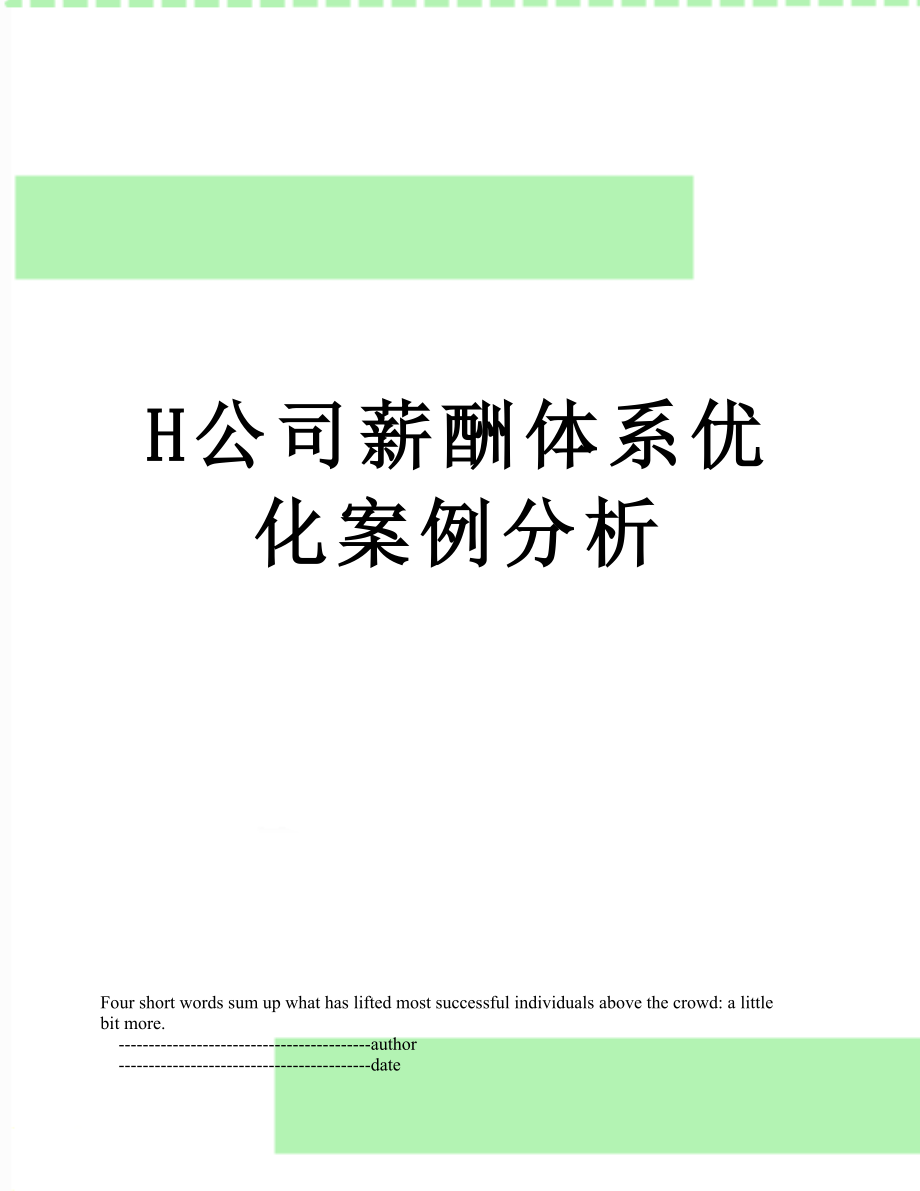 最新H公司薪酬体系优化案例分析.doc_第1页