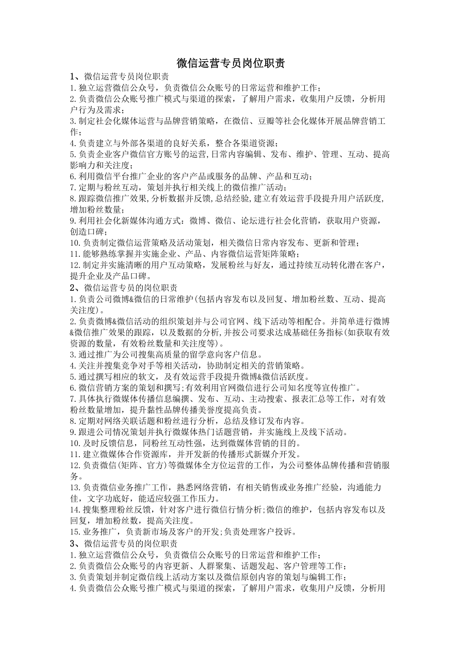 微信运营专员岗位职责.docx_第1页