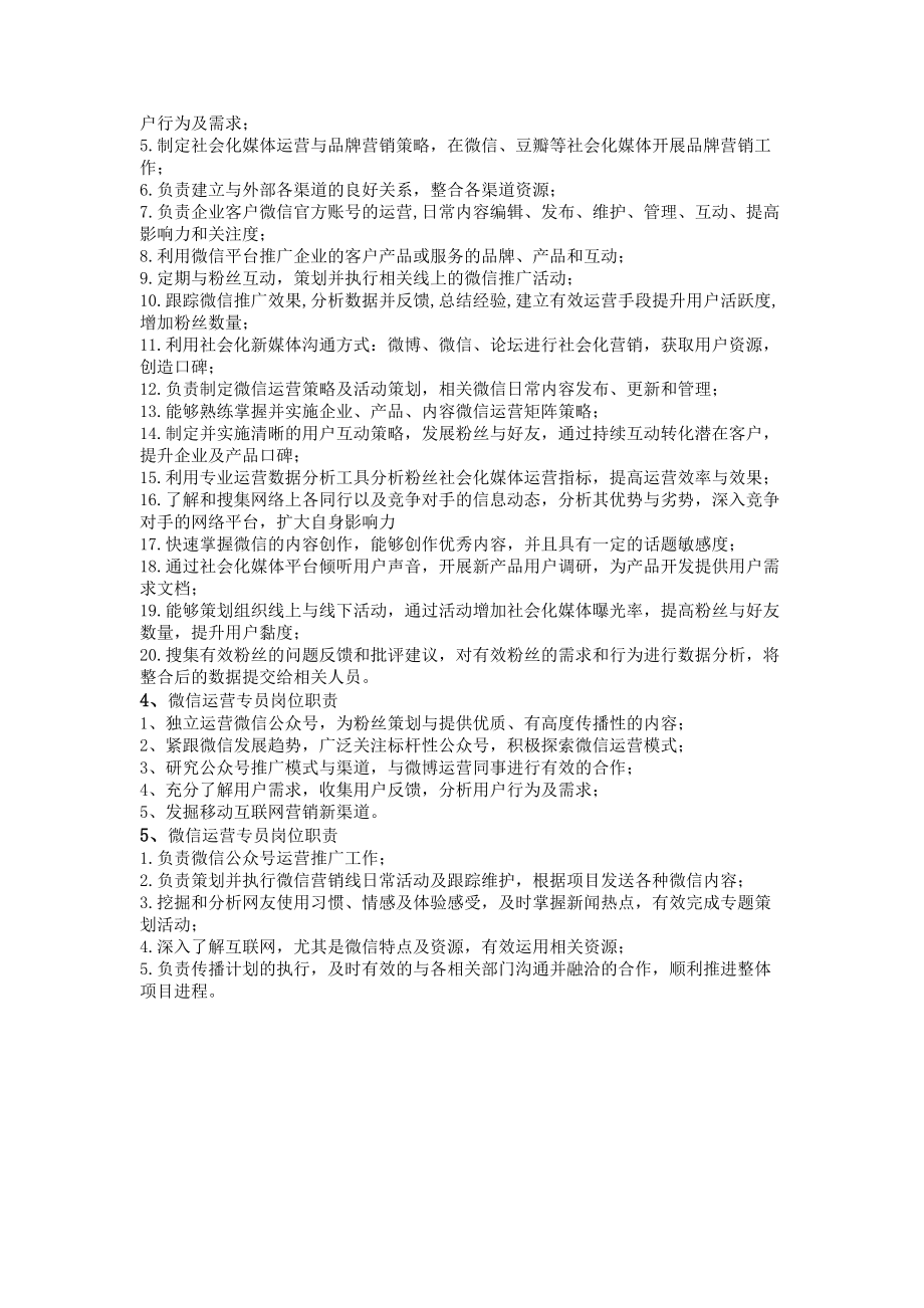 微信运营专员岗位职责.docx_第2页