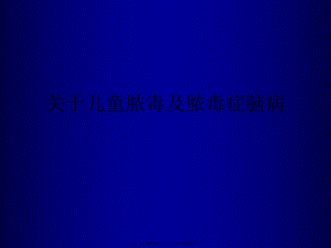 儿童脓毒以及脓毒症脑病.ppt