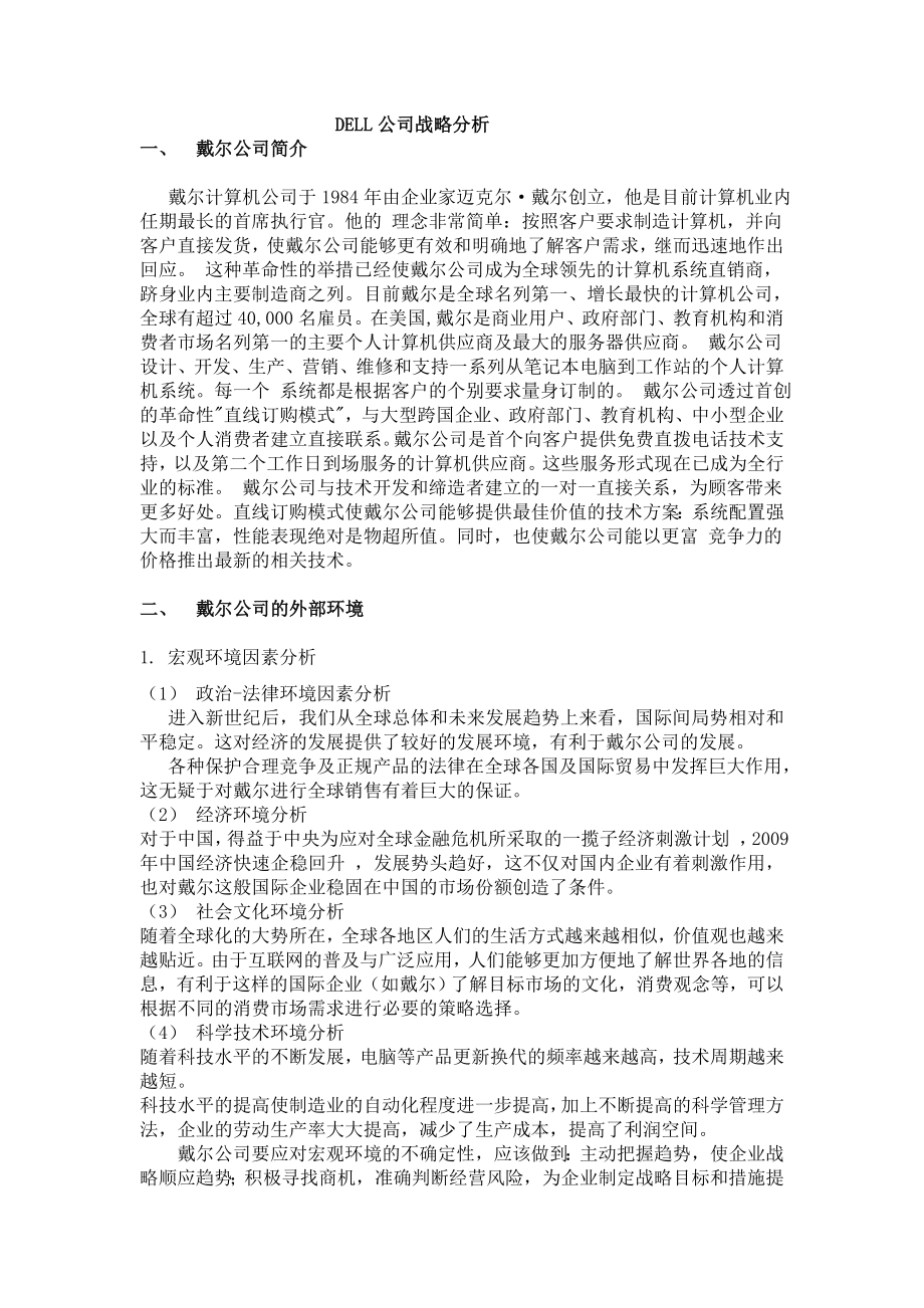 戴尔公司战略分析---战略管理.doc_第1页