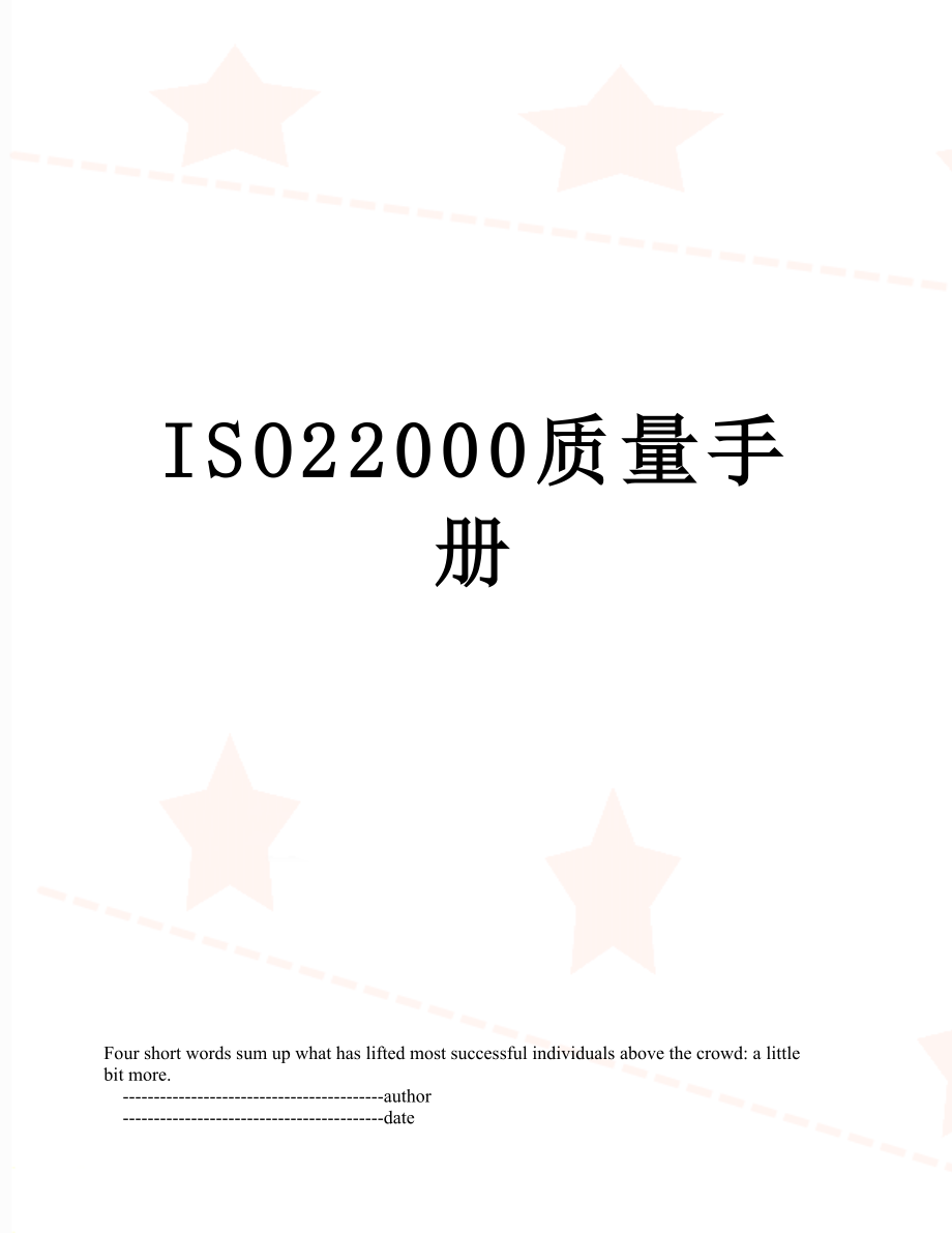 最新ISO22000质量手册.doc_第1页