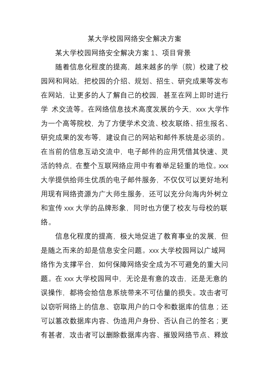 某大学校园网络安全解决方案.doc_第1页