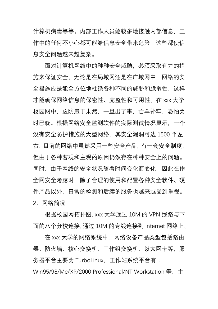 某大学校园网络安全解决方案.doc_第2页