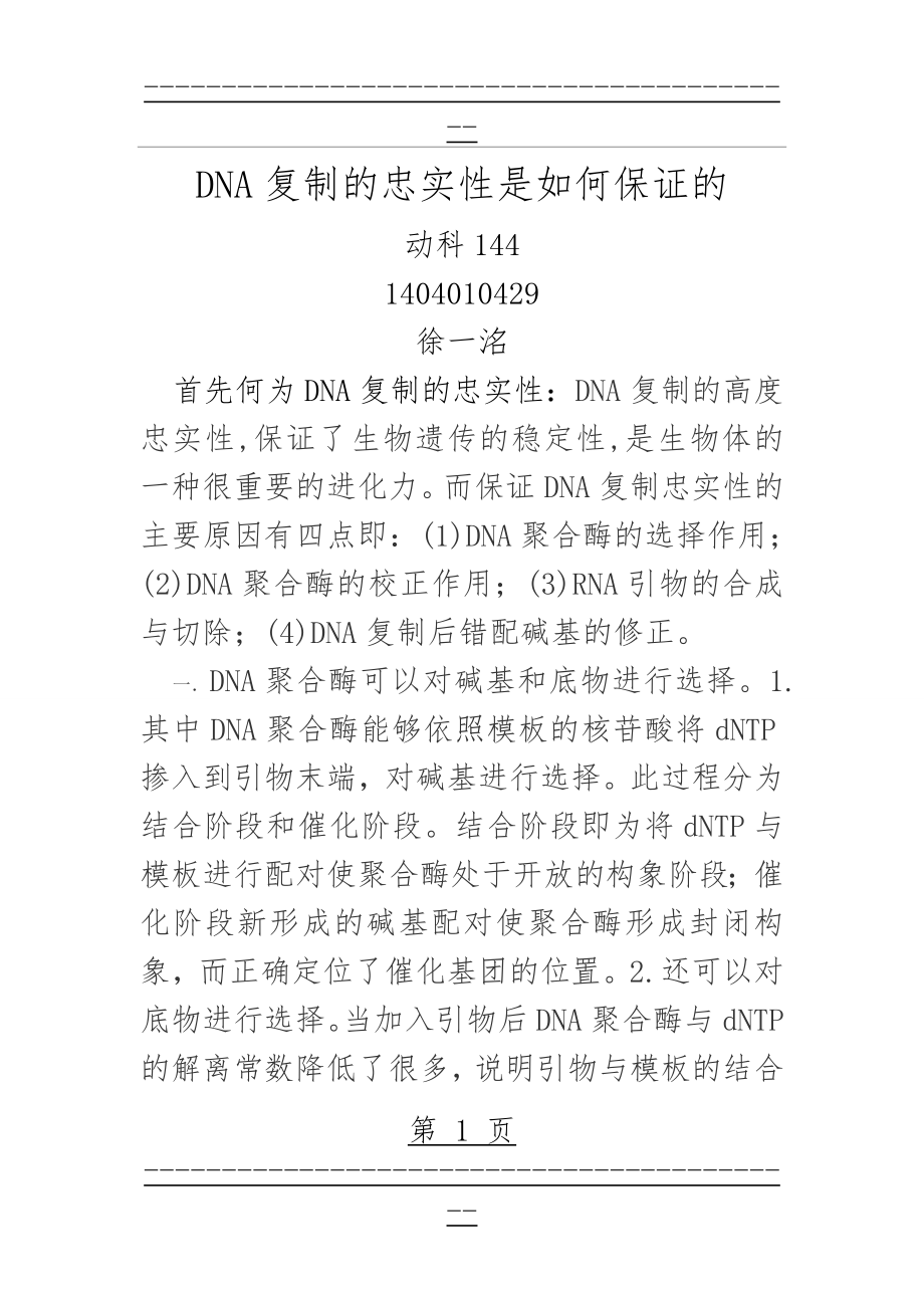 DNA复制的忠实性是如何保证的(2页).doc_第1页