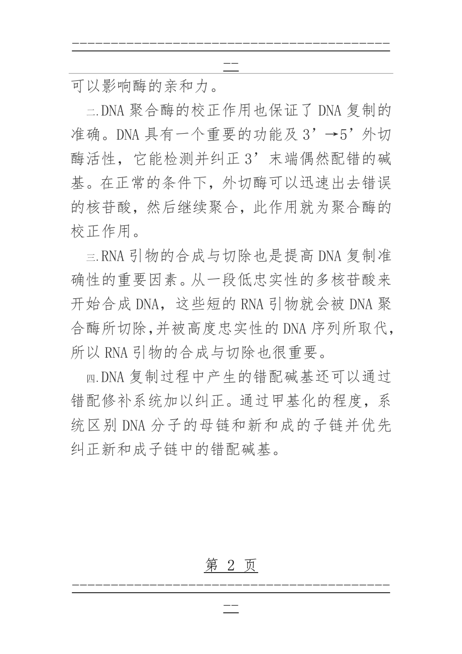 DNA复制的忠实性是如何保证的(2页).doc_第2页