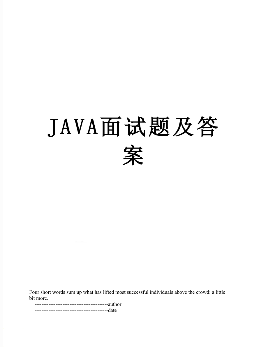 最新JAVA面试题及答案.doc_第1页