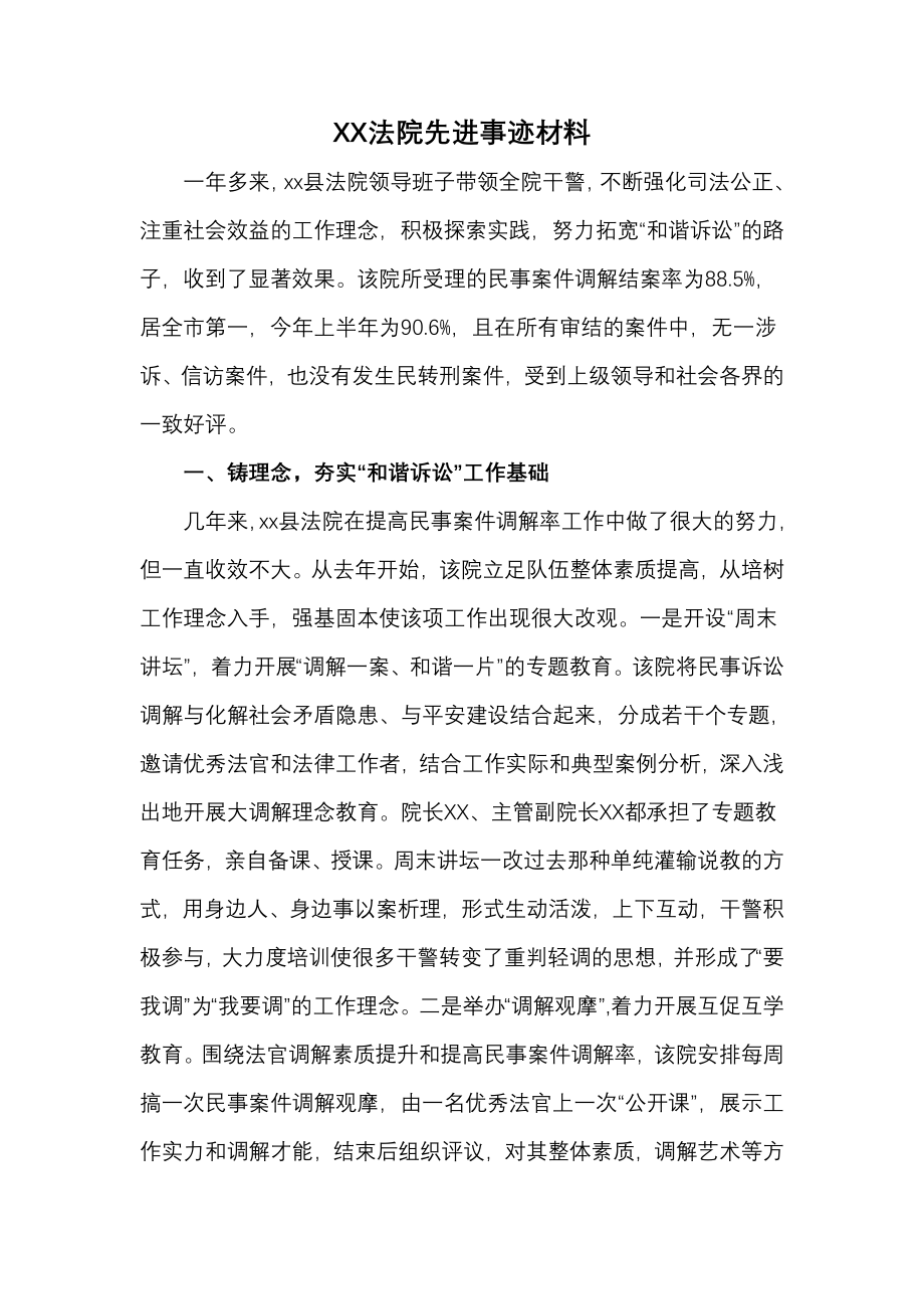 法院先进事迹材料.doc_第1页