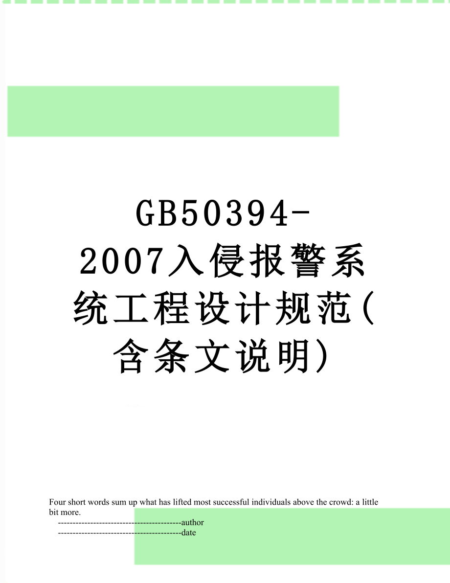 最新GB50394-2007入侵报警系统工程设计规范(含条文说明).doc_第1页