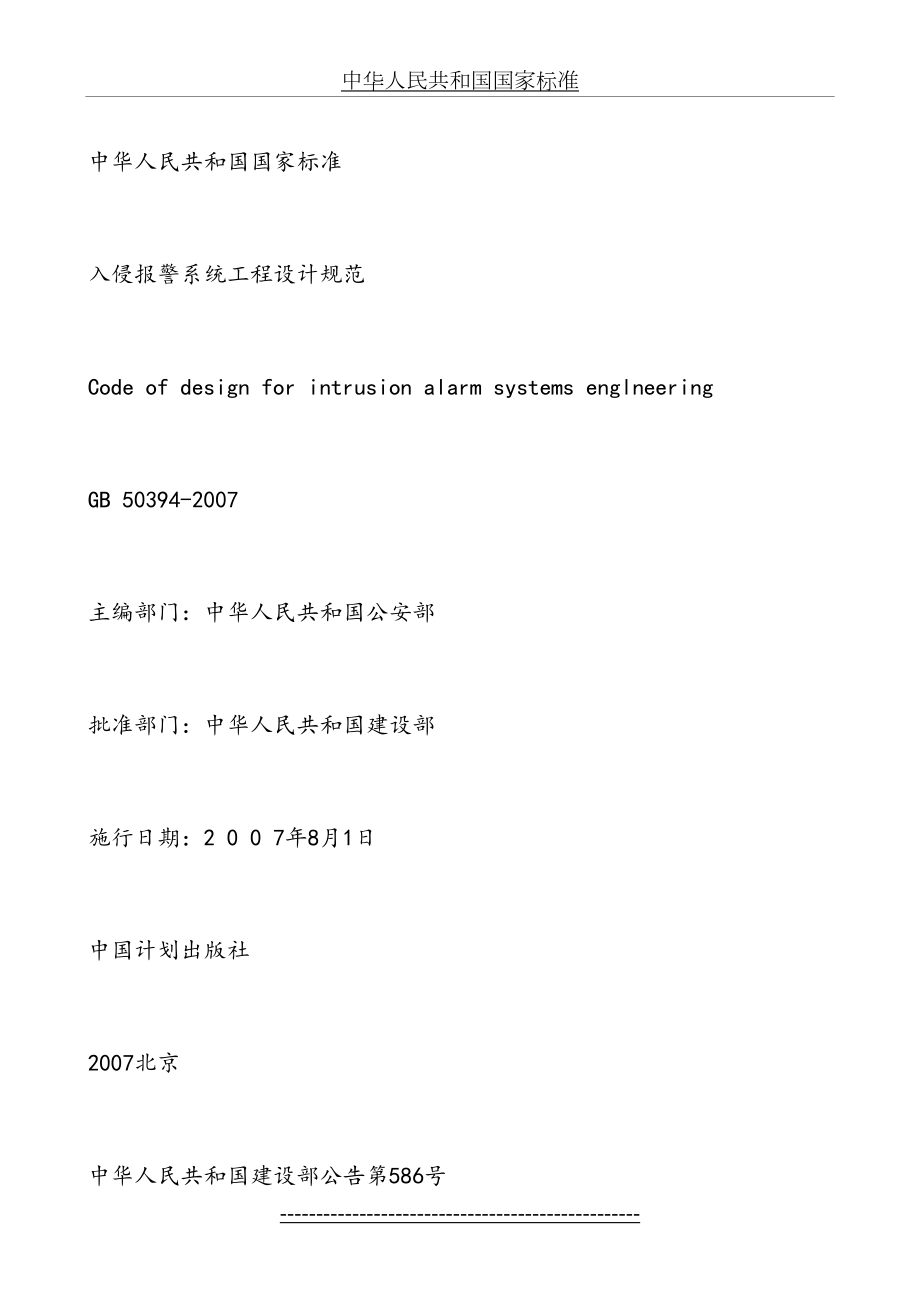 最新GB50394-2007入侵报警系统工程设计规范(含条文说明).doc_第2页