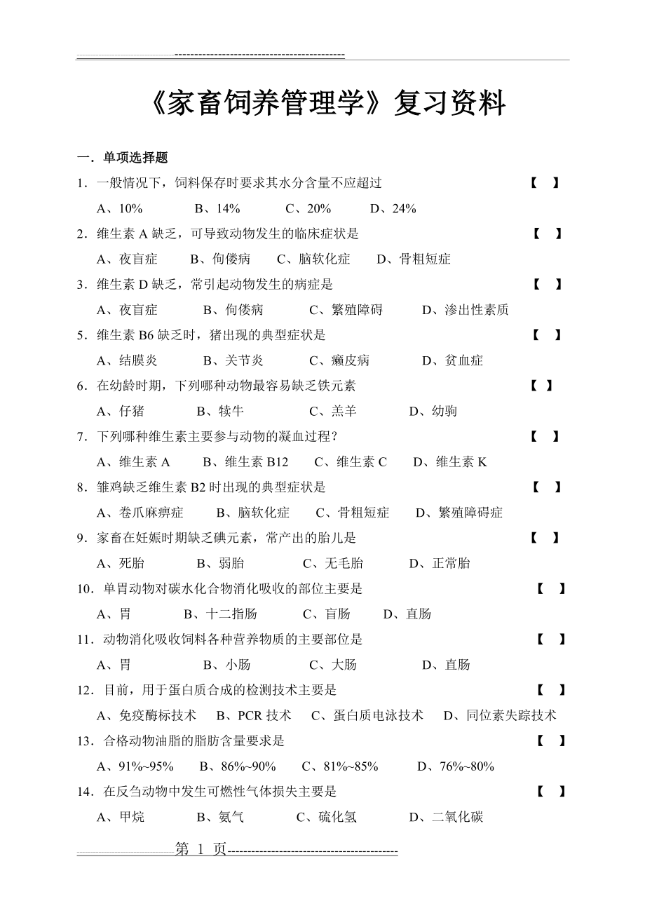 《家畜饲养管理学》复习资料1(9页).doc_第1页