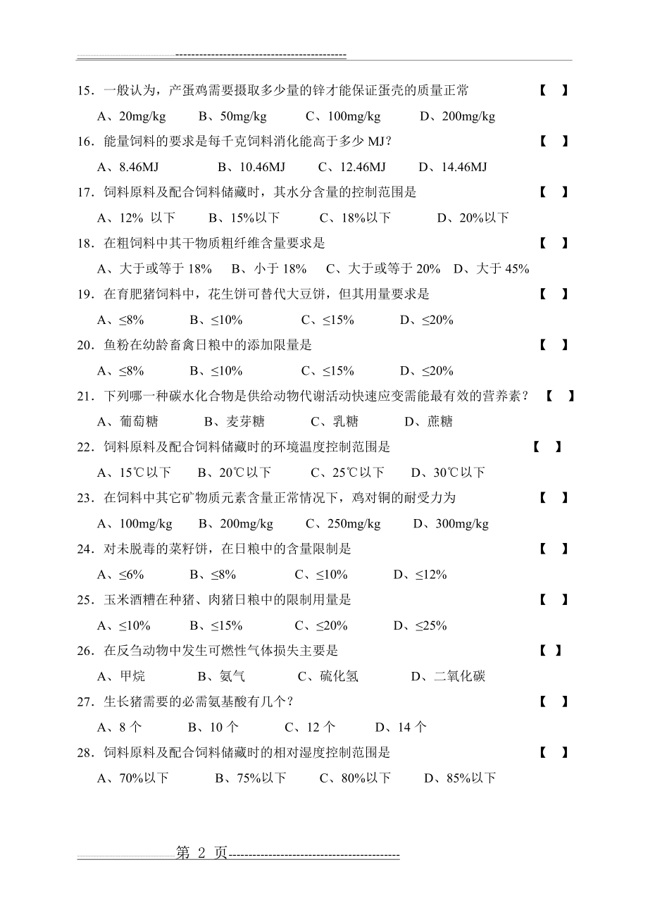 《家畜饲养管理学》复习资料1(9页).doc_第2页