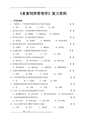 《家畜饲养管理学》复习资料1(9页).doc