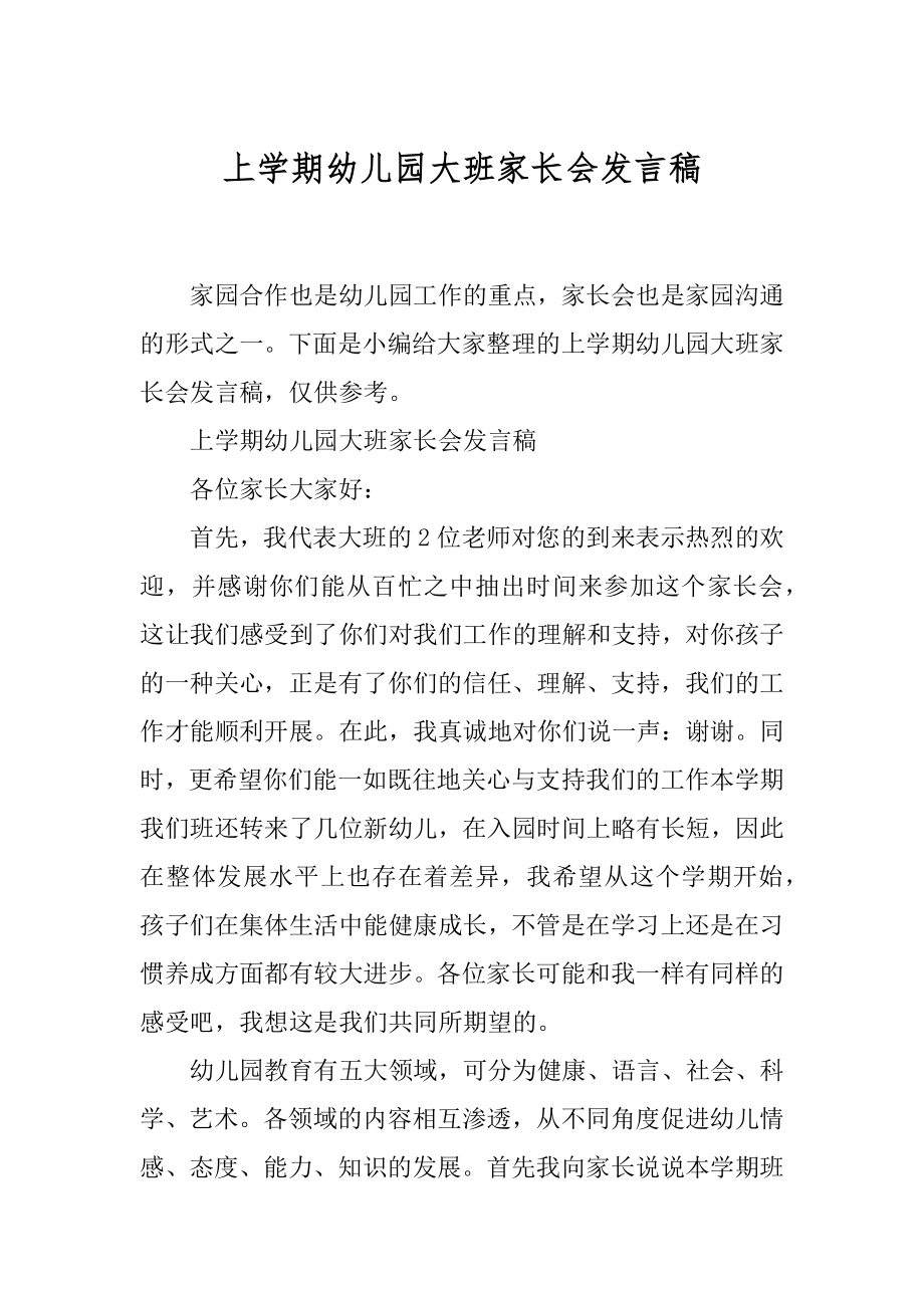 上学期幼儿园大班家长会发言稿.docx_第1页