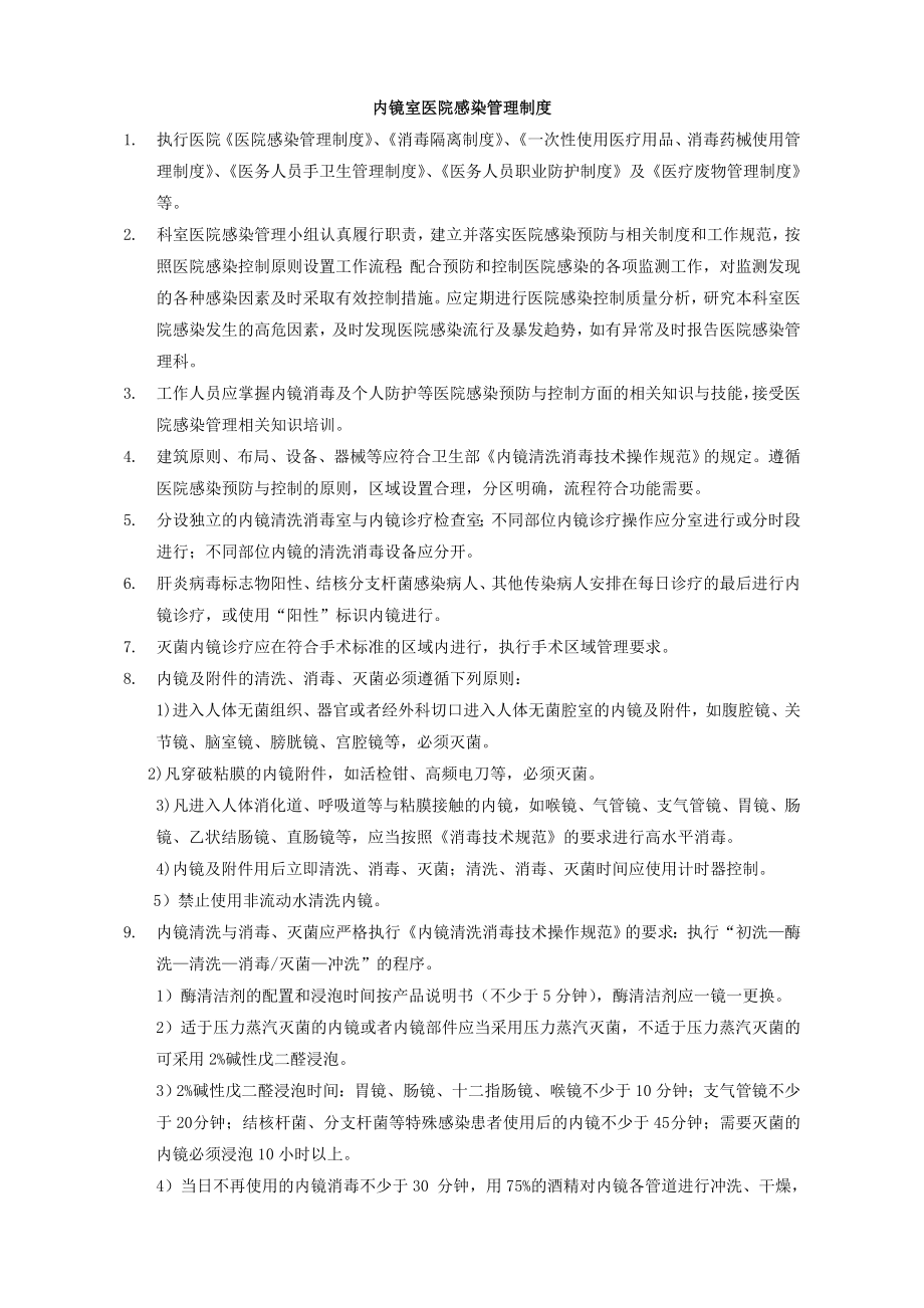 内镜室医院感染管理制度剖析.doc_第1页